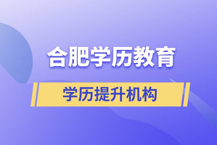 合肥學歷教育哪家正規(guī)？