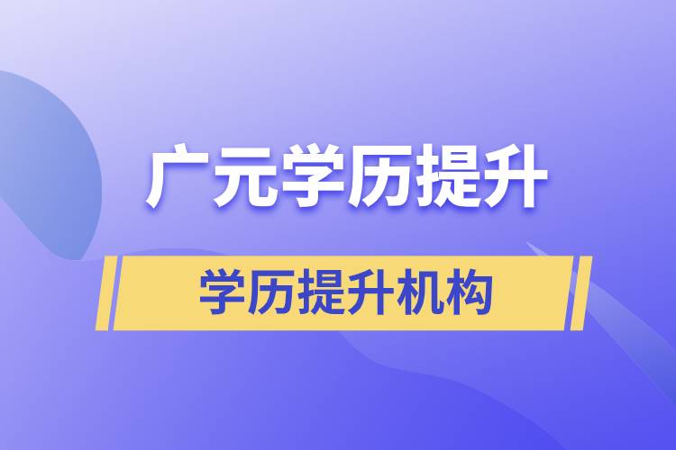 廣元學(xué)歷提升教育什么機(jī)構(gòu)正規(guī)？