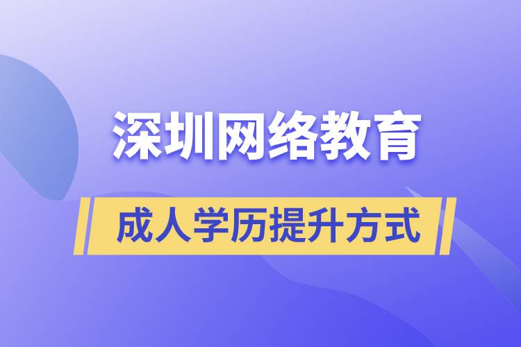 深圳網(wǎng)絡(luò)教育怎么樣？可靠嗎？正規(guī)嗎？