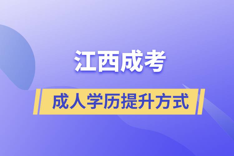 江西成考正規(guī)嗎？