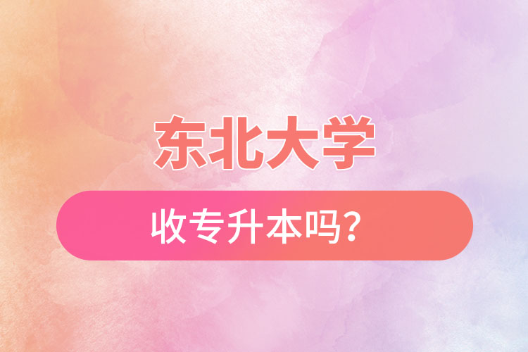 東北農(nóng)業(yè)大學(xué)收專升本嗎？