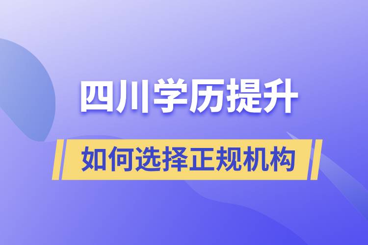 四川成人學歷提升如何選擇正規(guī)機構(gòu)