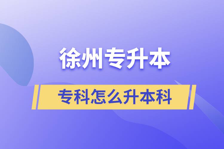 徐州?？圃趺瓷究? /></p><p style=