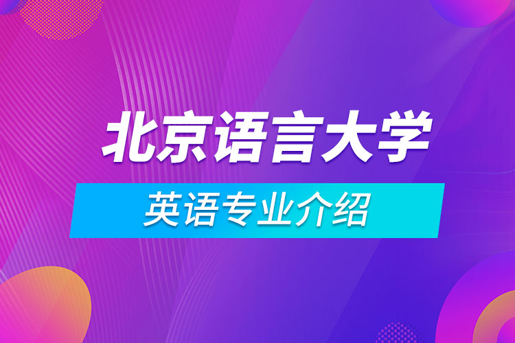 北京語言大學英語專業(yè)介紹