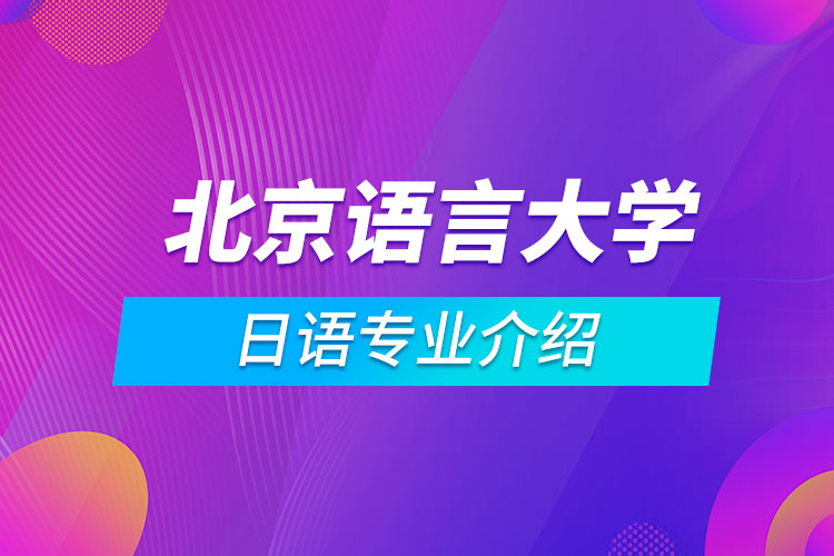 北京語(yǔ)言大學(xué)日語(yǔ)專業(yè)介紹