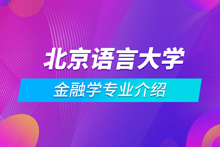 北京語(yǔ)言大學(xué)金融學(xué)專(zhuān)業(yè)介紹