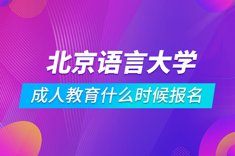 北京語言大學(xué)成人教育什么時候報名