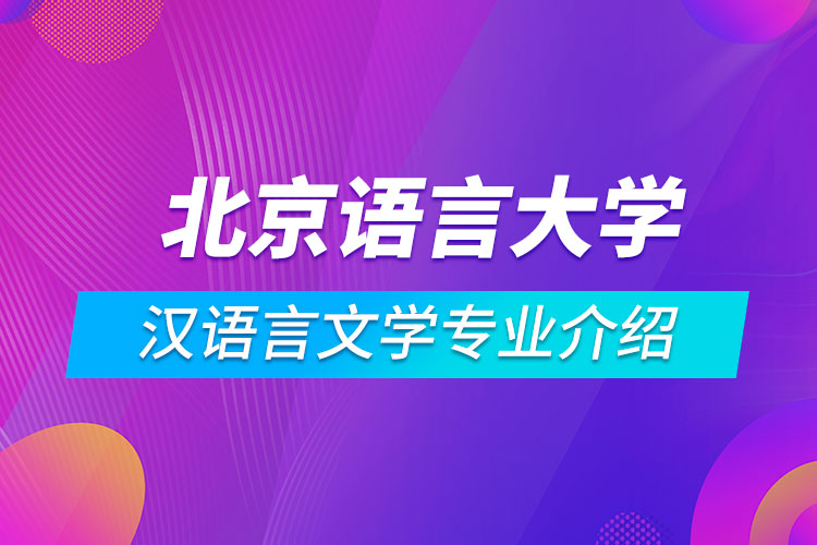 北京語言大學漢語言文學專業(yè)介紹