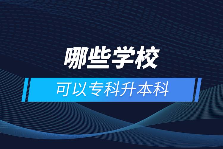 哪些學(xué)?？梢詫？粕究? /></p><p>　　網(wǎng)絡(luò)教育學(xué)習(xí)方式適合已經(jīng)步入社會(huì)在職工作的人群。網(wǎng)絡(luò)教育要選擇正規(guī)可信的教育機(jī)構(gòu)報(bào)考，推薦官方授權(quán)的奧鵬教育。奧鵬教育有著豐富的教育資源，在全國(guó)建立1800多家奧鵬遠(yuǎn)程教育學(xué)習(xí)中心，超過400個(gè)熱門專業(yè)全面優(yōu)質(zhì)服務(wù)，2000多萬學(xué)員在這里成就更好的自己。</p><p>　　目前，奧鵬教育遠(yuǎn)程教育可以報(bào)考的專升本學(xué)校有：北京大學(xué)（醫(yī)學(xué)）、北京理工大學(xué)、北京交通大學(xué)、北京師范大學(xué)、北京外國(guó)語大學(xué)、北京郵電大學(xué)、北京語言大學(xué)、北京中醫(yī)藥大學(xué)、大連理工大學(xué)、電子科技大學(xué)、東北財(cái)經(jīng)大學(xué)、東北大學(xué)、東北農(nóng)業(yè)大學(xué)、東北師范大學(xué)、對(duì)外經(jīng)濟(jì)貿(mào)易大學(xué)、福建師范大學(xué)、吉林大學(xué)、江南大學(xué)、蘭州大學(xué)、四川大學(xué)、四川農(nóng)業(yè)大學(xué)、天津大學(xué)、西安交通大學(xué)、西北工業(yè)大學(xué)、西南大學(xué)、西南交通大學(xué)、中國(guó)傳媒大學(xué)、中國(guó)地質(zhì)大學(xué)（北京）、中國(guó)石油大學(xué)（北京）、中國(guó)石油大學(xué)（華東）、中國(guó)醫(yī)科大學(xué)等多所985/211重點(diǎn)學(xué)校。<a class=