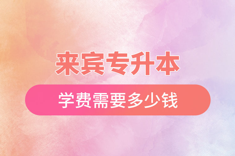 來賓專升本學(xué)費多少錢？