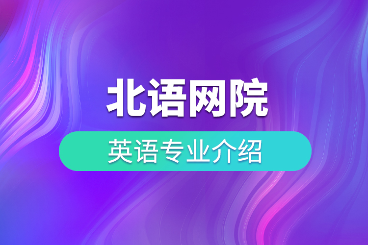 北語(yǔ)網(wǎng)院英語(yǔ)專業(yè)介紹