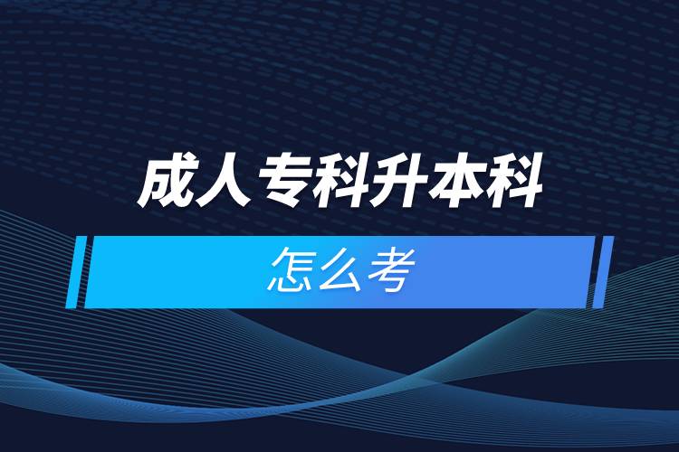 成人?？粕究圃趺纯? /></p><p>　　國家批準(zhǔn)了68所具有實(shí)施現(xiàn)代遠(yuǎn)程教育資格的高等學(xué)校。在網(wǎng)絡(luò)教育學(xué)院里就讀的學(xué)生，按要求完成規(guī)定的課程，修滿學(xué)分便可取得國家承認(rèn)的畢業(yè)證書。主辦學(xué)院自主負(fù)責(zé)招生、安排教學(xué)及考試以及頒發(fā)學(xué)歷證書等等。主要學(xué)習(xí)方式為學(xué)員通過網(wǎng)絡(luò)多媒體手段進(jìn)行自主學(xué)習(xí)，不受時間空間的限制，不需要面授，師生分離，只通過網(wǎng)絡(luò)在線等聯(lián)系方式進(jìn)行交流。與傳統(tǒng)教育在校學(xué)習(xí)或線下來回奔波勞累相比。遠(yuǎn)程教育更為自由、便捷；遠(yuǎn)程教育還能兼顧日常工作生活的需要，可利用空閑時間安排上課與學(xué)習(xí)，及早畢業(yè)。</p><p>　　網(wǎng)絡(luò)教育學(xué)習(xí)方式適合已經(jīng)步入社會在職工作的人群。網(wǎng)絡(luò)教育要選擇正規(guī)可信的教育機(jī)構(gòu)報(bào)考，推薦官方授權(quán)的奧鵬教育。奧鵬教育有著豐富的教育資源，在全國建立1800多家奧鵬遠(yuǎn)程教育學(xué)習(xí)中心，超過400個熱門專業(yè)全面優(yōu)質(zhì)服務(wù)，2000多萬學(xué)員在這里成就更好的自己。</p><p>　　目前，奧鵬教育遠(yuǎn)程教育可以報(bào)考的專升本學(xué)校有：北京大學(xué)（醫(yī)學(xué)）、北京理工大學(xué)、北京交通大學(xué)、北京師范大學(xué)、北京外國語大學(xué)、北京郵電大學(xué)、北京語言大學(xué)、北京中醫(yī)藥大學(xué)、大連理工大學(xué)、電子科技大學(xué)、東北財(cái)經(jīng)大學(xué)、東北大學(xué)、東北農(nóng)業(yè)大學(xué)、東北師范大學(xué)、對外經(jīng)濟(jì)貿(mào)易大學(xué)、福建師范大學(xué)、吉林大學(xué)、江南大學(xué)、蘭州大學(xué)、四川大學(xué)、四川農(nóng)業(yè)大學(xué)、天津大學(xué)、西安交通大學(xué)、西北工業(yè)大學(xué)、西南大學(xué)、西南交通大學(xué)、中國傳媒大學(xué)、中國地質(zhì)大學(xué)（北京）、中國石油大學(xué)（北京）、中國石油大學(xué)（華東）、中國醫(yī)科大學(xué)等多所985/211重點(diǎn)學(xué)校。</p><p>　　如今社會競爭激烈度較大，學(xué)歷過低很可能會被拒之門外，覺得自己學(xué)歷低有提升需求的同學(xué)可以通過報(bào)考成人高等教育的成人高考、遠(yuǎn)程教育、開放大學(xué)來提升自身的知識儲備和學(xué)歷剛需。<a class=