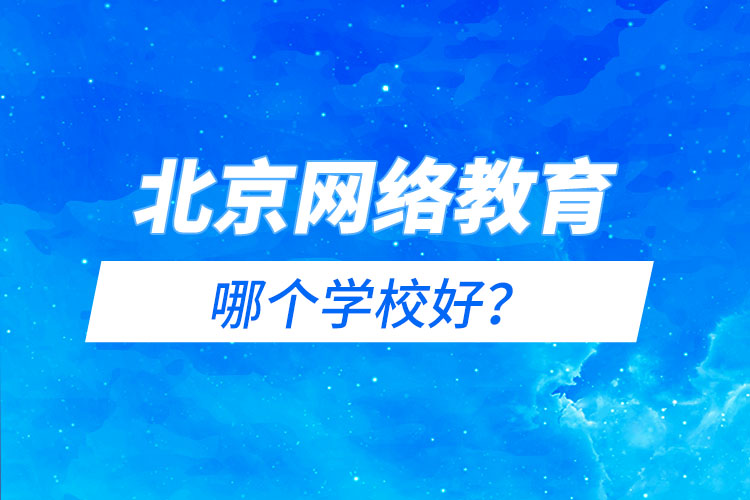 北京網(wǎng)絡(luò)教育哪個(gè)學(xué)校好？