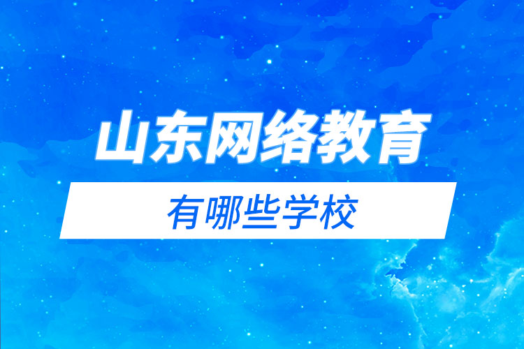 山東網(wǎng)絡教育有哪些學校？