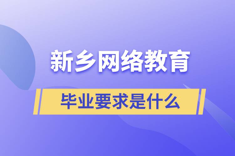 新鄉(xiāng)網(wǎng)絡教育畢業(yè)要求是什么