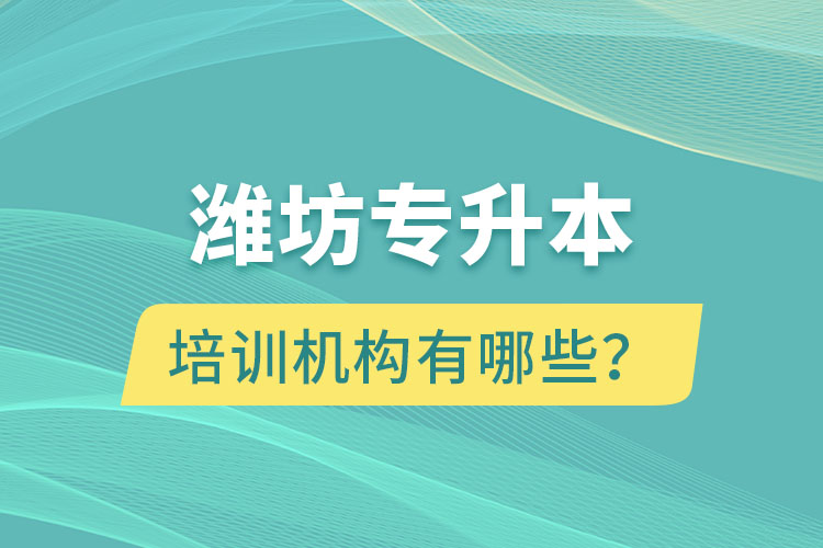 濰坊專升本培訓(xùn)機(jī)構(gòu)有哪些？