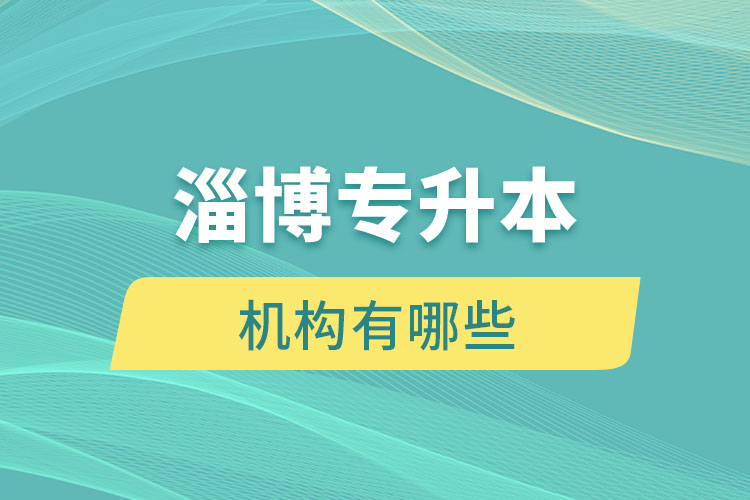 淄博專升本機構(gòu)有哪些？