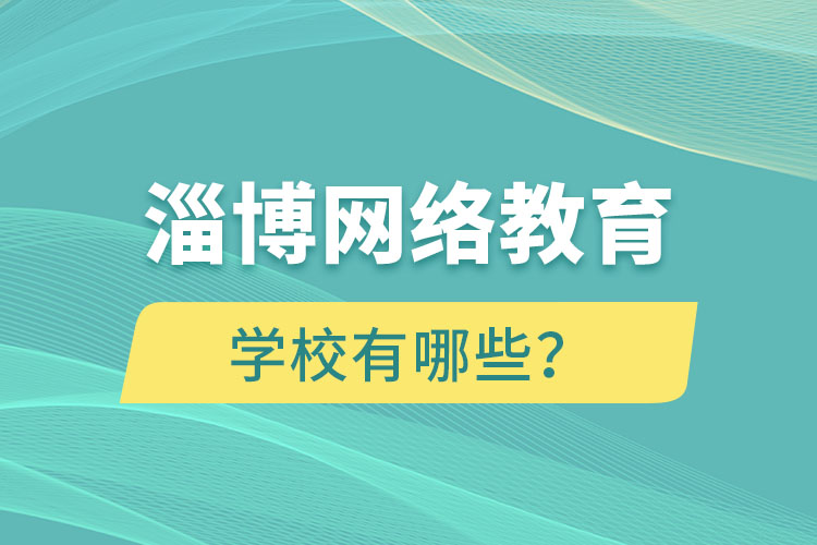 淄博網(wǎng)絡(luò)教育學(xué)校有哪些？