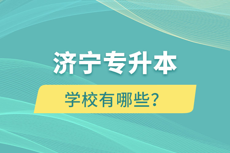 濟寧專升本學校有哪些？