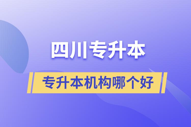 四川專升本機(jī)構(gòu)哪個好