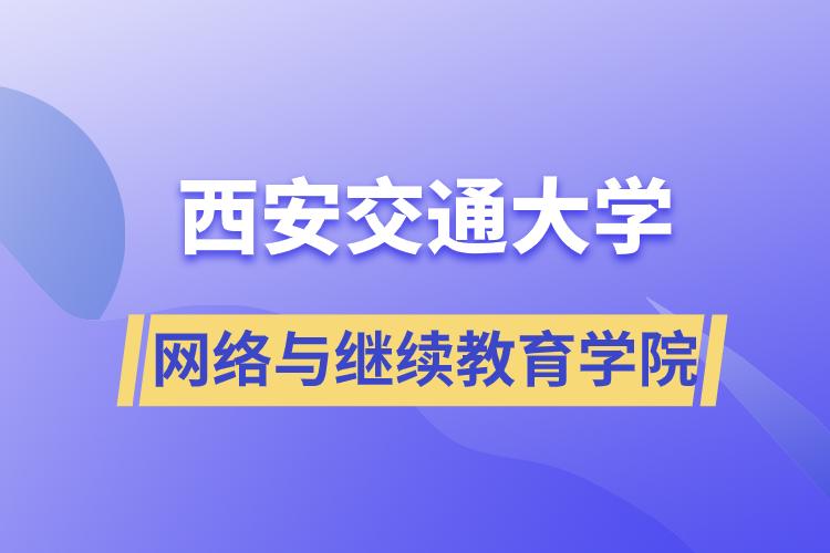 西安交通大學網(wǎng)絡與繼續(xù)教育學院