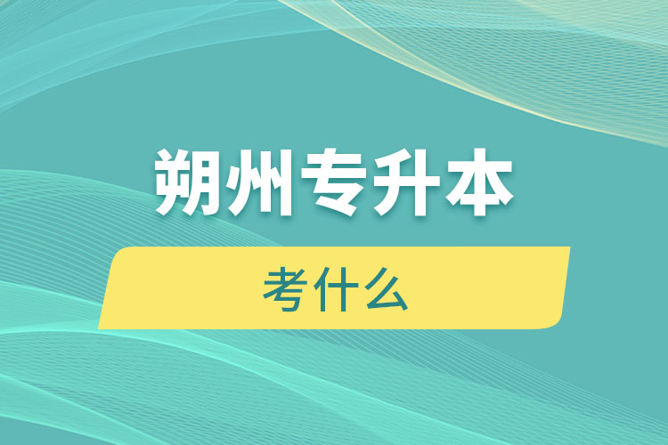 朔州專升本考什么？