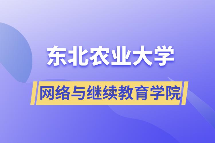 東北農(nóng)業(yè)大學網(wǎng)絡與繼續(xù)教育學院