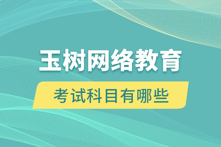 玉樹網(wǎng)絡(luò)教育考試科目有哪些？