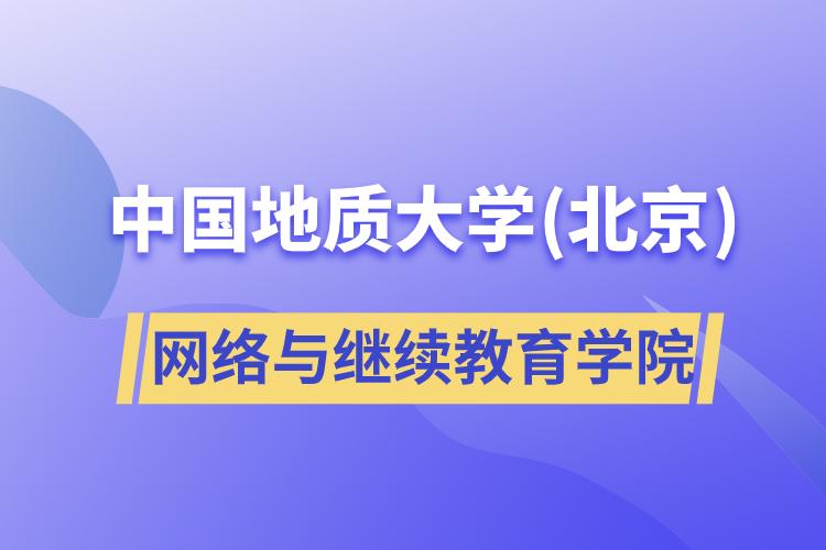 中國地質(zhì)大學(北京)網(wǎng)絡與繼續(xù)教育學院