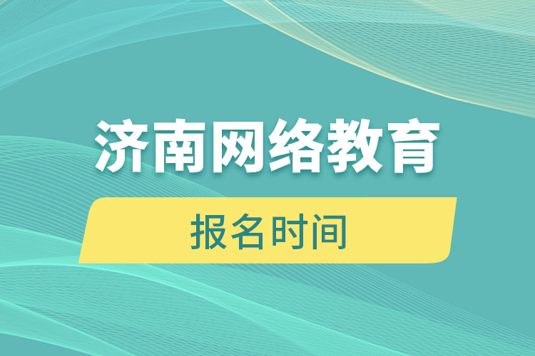 濟南網(wǎng)絡(luò)教育報名時間