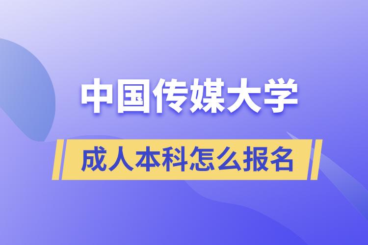 中國傳媒大學(xué)成人本科報(bào)名
