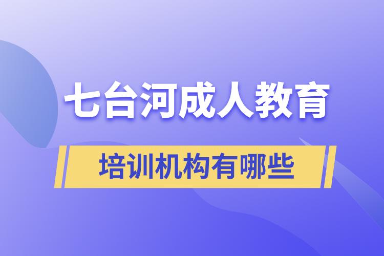 七臺河成人教育培訓(xùn)機(jī)構(gòu)有哪些