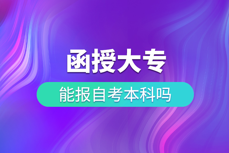 函授大?？梢宰钥急究茊? /></p><p>　　批準(zhǔn)了68所高等學(xué)校開展現(xiàn)代遠(yuǎn)程教育試點，對這68所高校培養(yǎng)的達(dá)到本、專科畢業(yè)要求的網(wǎng)絡(luò)教育學(xué)生，由學(xué)校按照國家有關(guān)規(guī)定頒發(fā)高等教育學(xué)歷證書，學(xué)歷證書電子注冊后，國家予以承認(rèn)。</p><p>　　北京大學(xué)、北京理工大學(xué)、北京交通大學(xué)、北京師范大學(xué)、北京外國語大學(xué)、北京郵電大學(xué)、北京語言大學(xué)、北京中醫(yī)藥大學(xué)、大連理工大學(xué)、電子科技大學(xué)、東北財經(jīng)大學(xué)、東北大學(xué)、東北農(nóng)業(yè)大學(xué)、東北師范大學(xué)、對外經(jīng)濟(jì)貿(mào)易大學(xué)、福建師范大學(xué)、吉林大學(xué)、江南大學(xué)、蘭州大學(xué)、四川大學(xué)、四川農(nóng)業(yè)大學(xué)、天津大學(xué)、西安交通大學(xué)、西北工業(yè)大學(xué)、西南大學(xué)、西南交通大學(xué)、中國傳媒大學(xué)、中國地質(zhì)大學(xué)(北京)、中國石油大學(xué)(北京)、中國石油大學(xué)(華東)、中國醫(yī)科大學(xué)等985/211重點學(xué)校。</p><p>　　遠(yuǎn)程教育將“互聯(lián)網(wǎng)+”與教育相融合，充分利用互聯(lián)網(wǎng)技術(shù)實現(xiàn)在線學(xué)習(xí)，網(wǎng)絡(luò)化管理，突破了學(xué)習(xí)時空的限制，符合成人在職學(xué)習(xí)的特點，有效地解決了傳統(tǒng)教學(xué)模式的“工學(xué)矛盾”，讓學(xué)生通過互聯(lián)網(wǎng)實現(xiàn)隨時隨地地遠(yuǎn)程聽課，參與輔導(dǎo)答疑，提交課程作業(yè)，加強(qiáng)與學(xué)校的溝通與聯(lián)系等。</p><p>　　目前數(shù)十所遠(yuǎn)程網(wǎng)絡(luò)教育院校委托奧鵬現(xiàn)代遠(yuǎn)程教育公共服務(wù)體系進(jìn)行招生，學(xué)員可以通過奧鵬教育進(jìn)行報名，更多學(xué)歷提升報名流程及相關(guān)信息可以點擊“咨詢”聯(lián)系專業(yè)學(xué)業(yè)顧問老師獲取。</p></div>
                    <div   id=