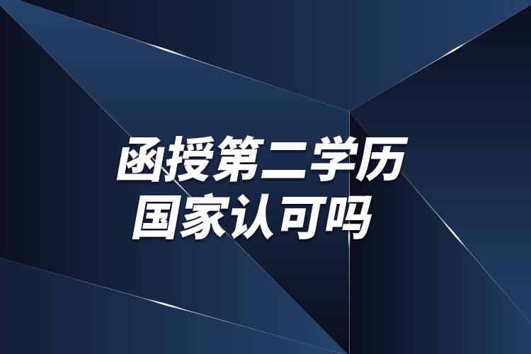 函授第二學(xué)歷國家認(rèn)可嗎