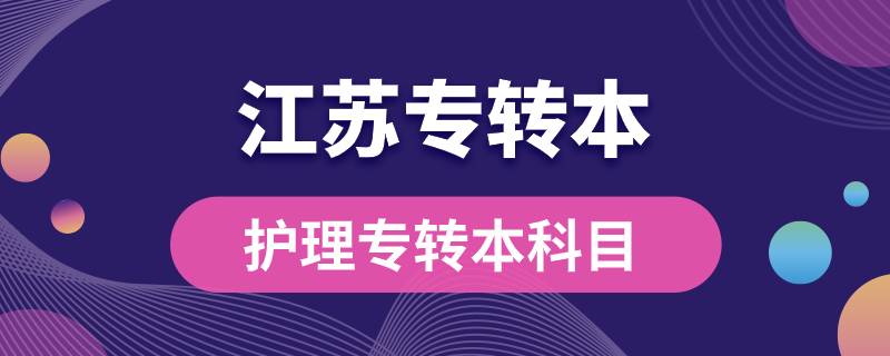 江蘇護理專轉本考哪些科目