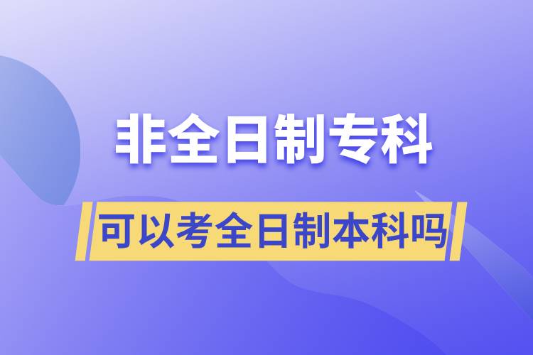 非全日制?？瓶梢钥既罩票究茊? /></p><p style=