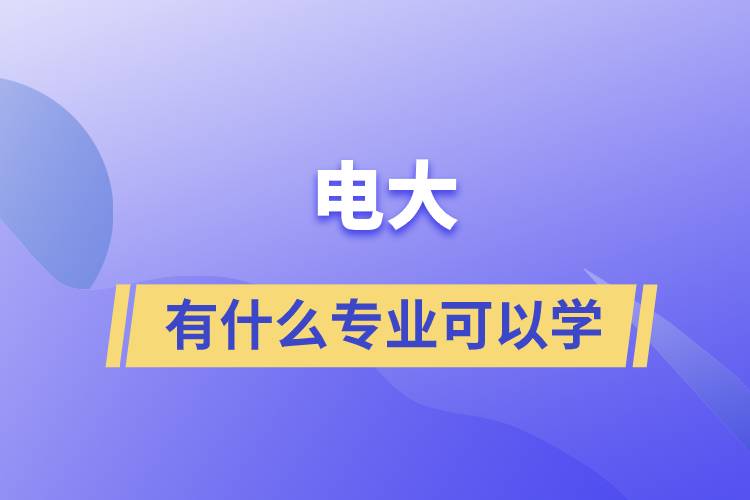 電大有什么專(zhuān)業(yè)可以學(xué)