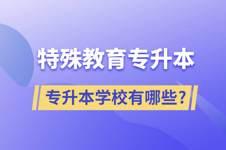特殊教育專(zhuān)升本的學(xué)校有哪些?