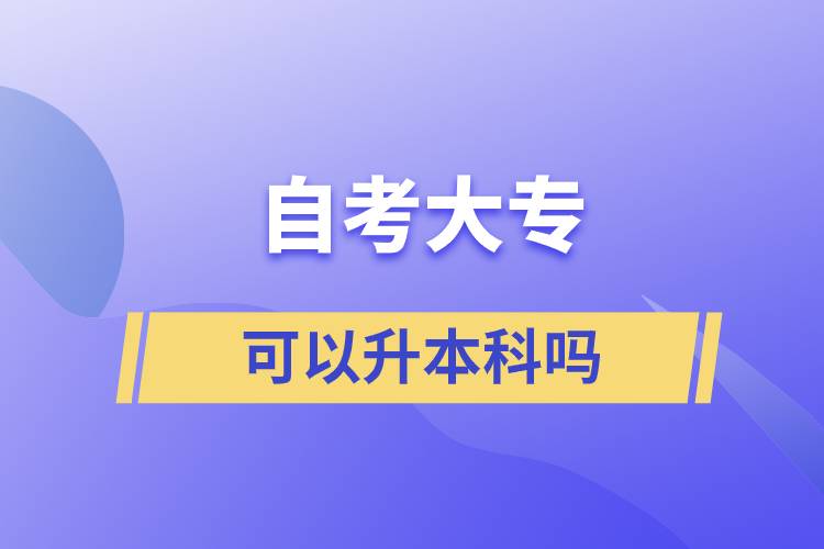 自考大?？梢陨究茊? /></p><p style=