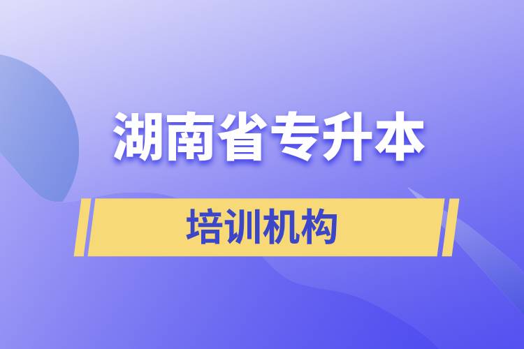 湖南省專升本培訓機構