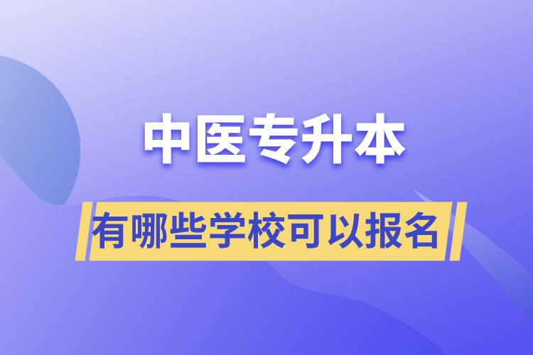 中醫(yī)專升本考有哪些學(xué)?？梢詧?bào)名