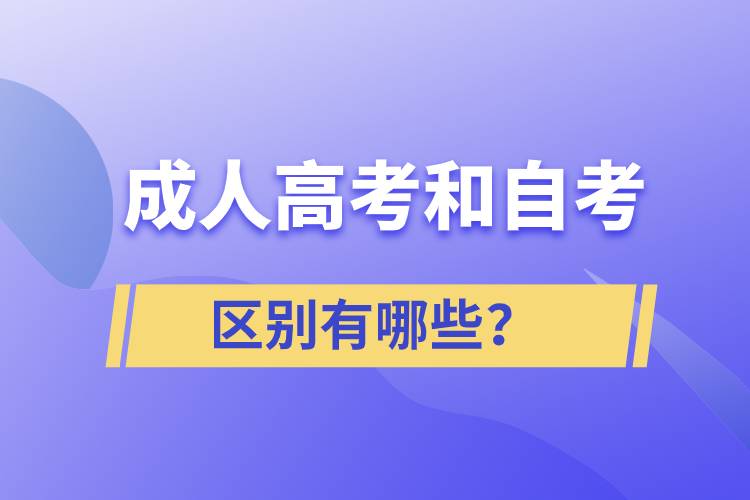 成人高考和自考的區(qū)別有哪些？