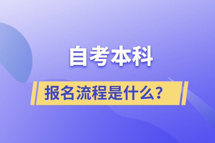 自考本科報名流程是什么？