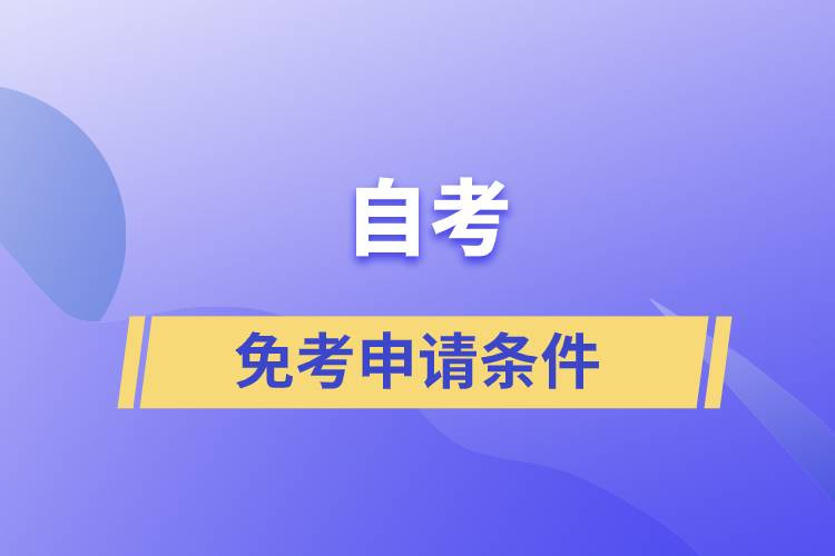 自考免考申請(qǐng)條件是什么？