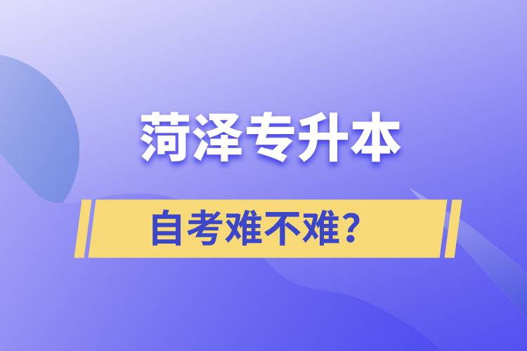 菏澤專升本自考難不難？