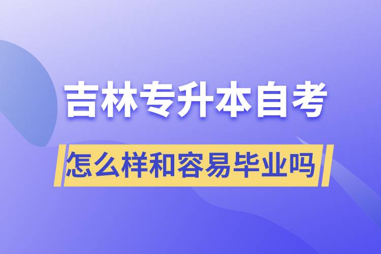 吉林專升本自考怎么樣和容易畢業(yè)嗎？