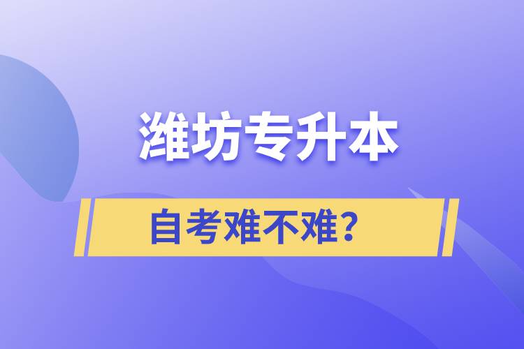 濰坊專升本自考難不難？
