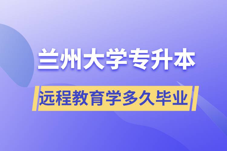 蘭州大學(xué)專升本遠(yuǎn)程教育規(guī)定學(xué)多久畢業(yè)？