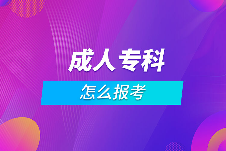 成人?？圃趺磮罂? /></p><p style=