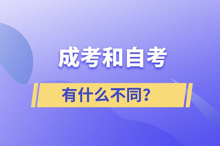 成考和自考有什么不同？